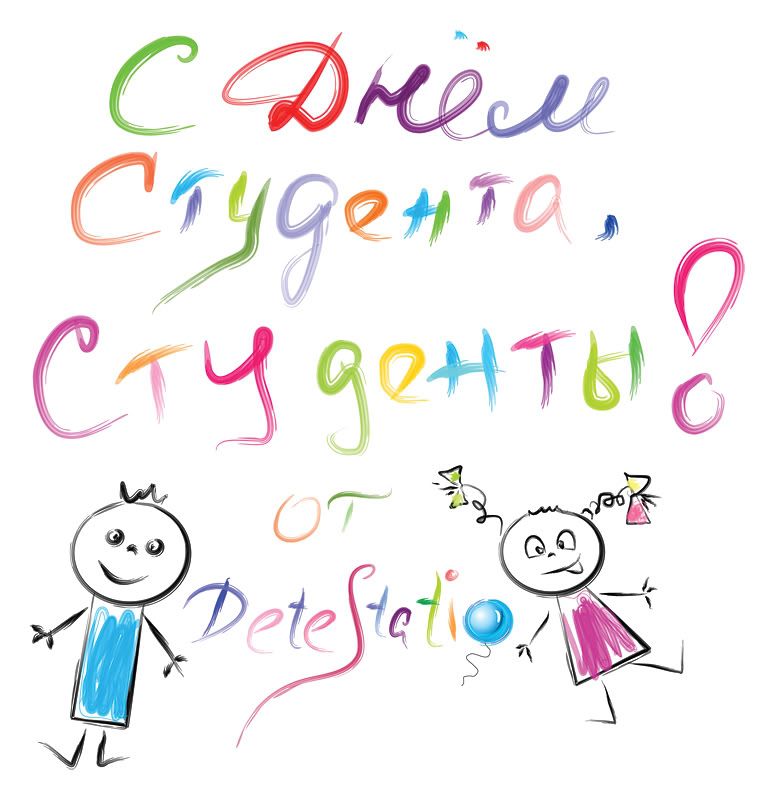 С праздником дня студента. День студента рисунок. С днём студента поздравления. Открытка студенту. С днем студента надпись.